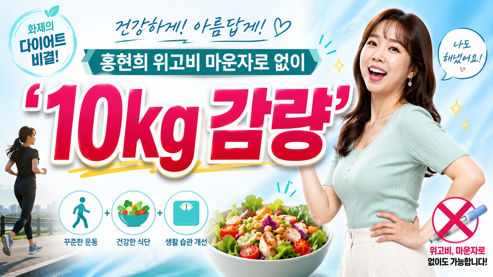‘10kg 감량’ 홍현희, 위고비·마운자로 없이 뺐다? 핵심은