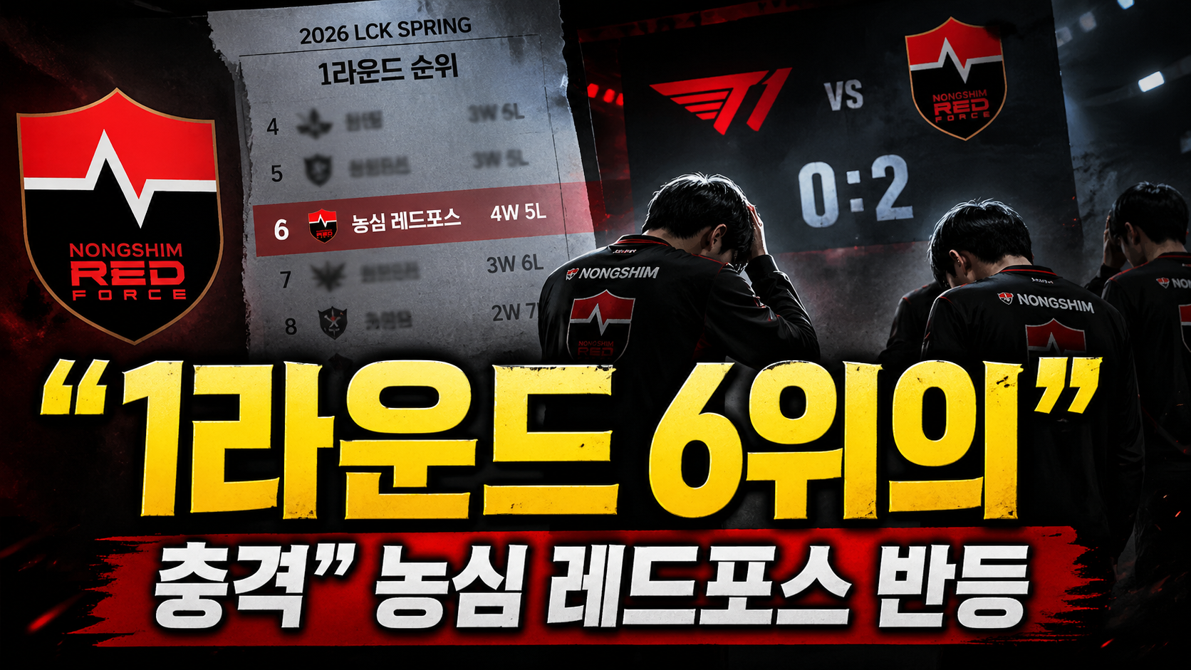 “1라운드 6위의 충격”…농심 레드포스, 반등 가능성은 정말 있는가