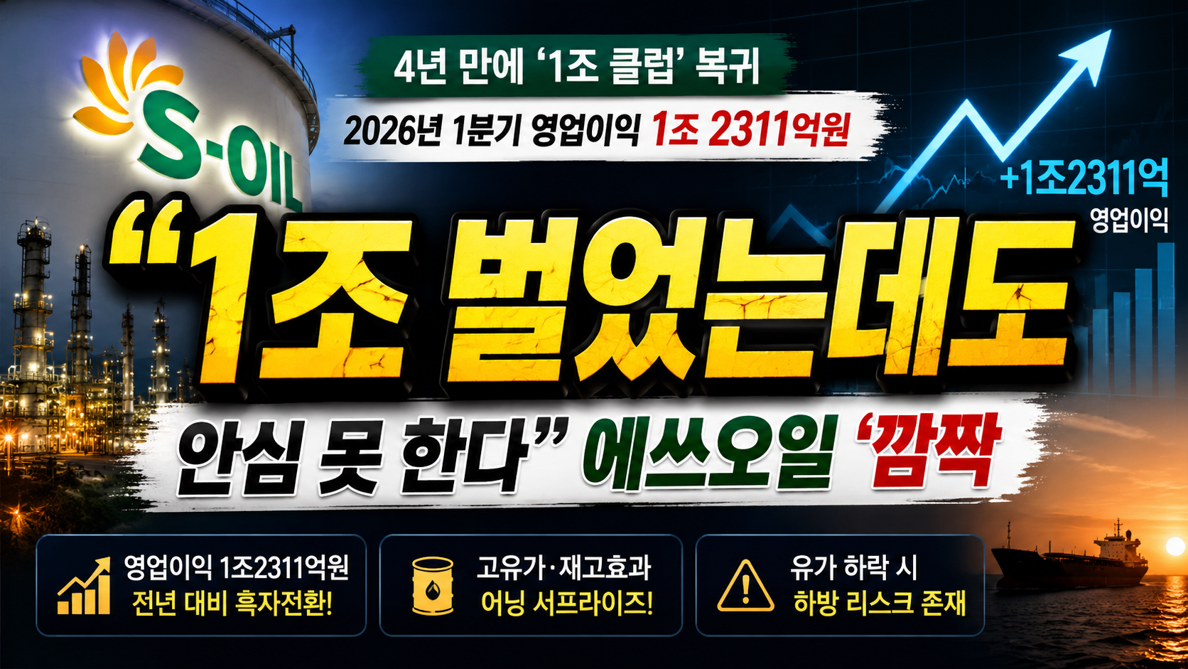 “1조 벌었는데도 안심 못 한다”…에쓰오일 ‘깜짝 실적’ 뒤에 숨은