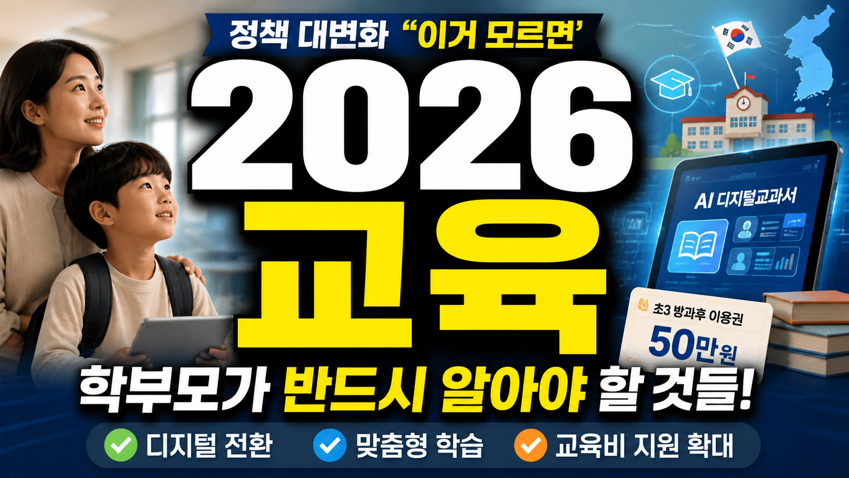 2026 교육 정책 대변화…“이거 모르면 손해” 학부모가 반드시 알아야