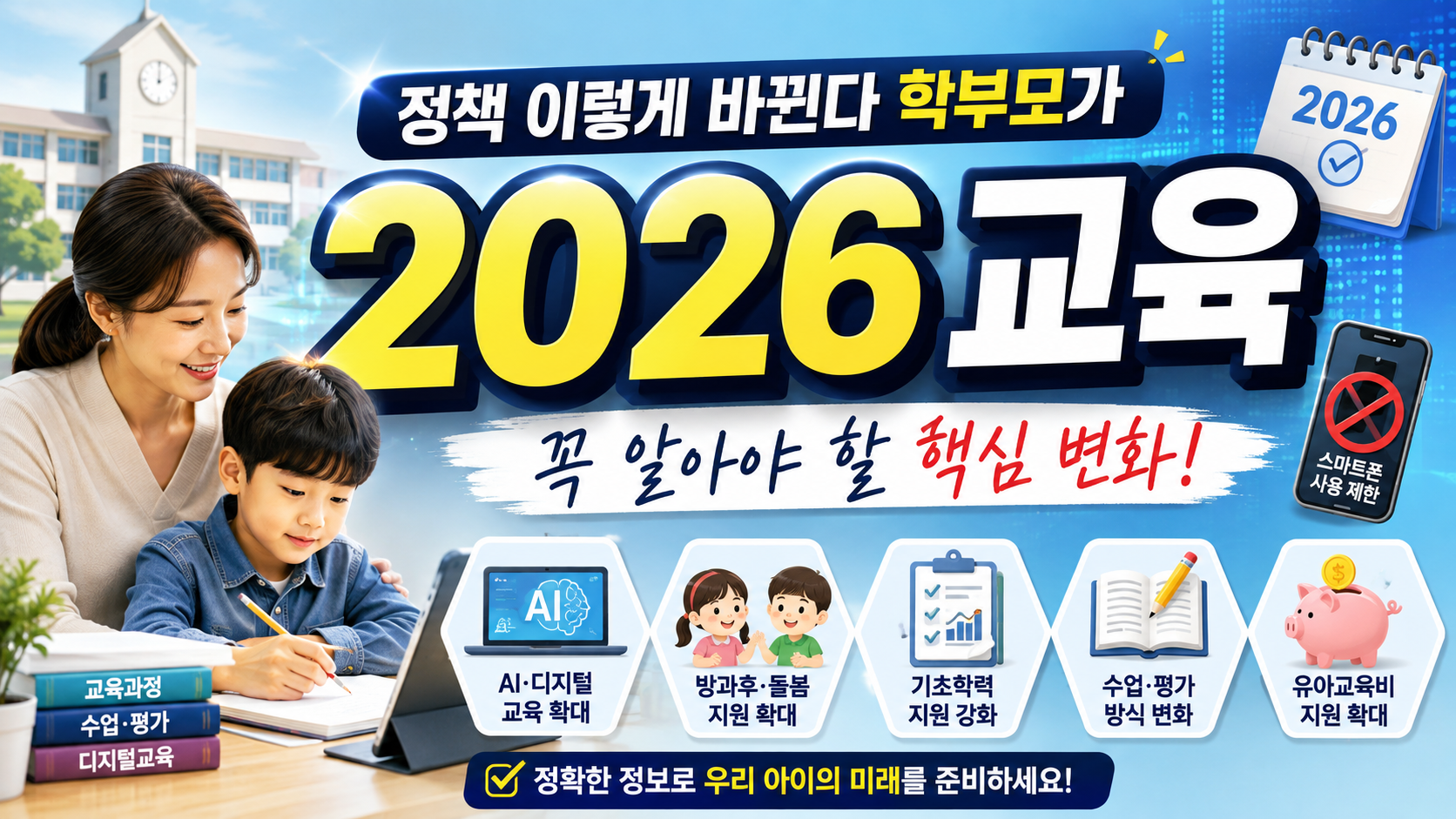 2026 교육 정책 이렇게 바뀐다…학부모가 꼭 알아야 할 핵심 변화