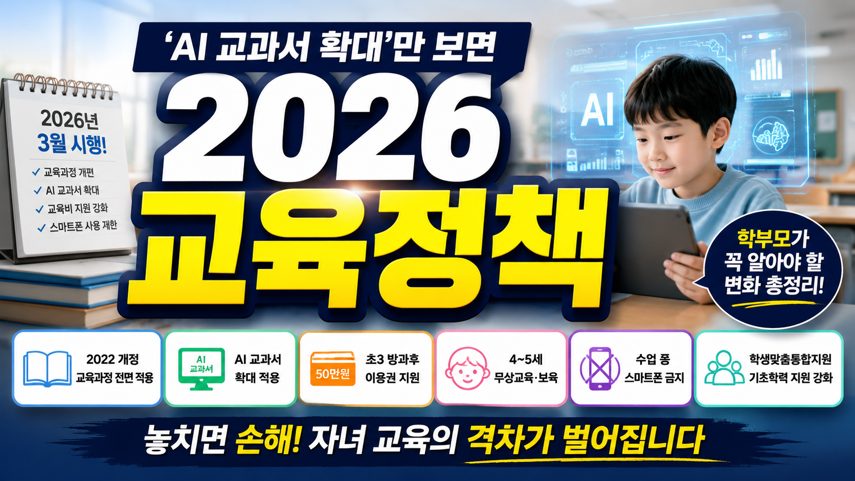 2026 교육정책, ‘AI 교과서 확대’만 보면 놓칩니다…학부모가 꼭