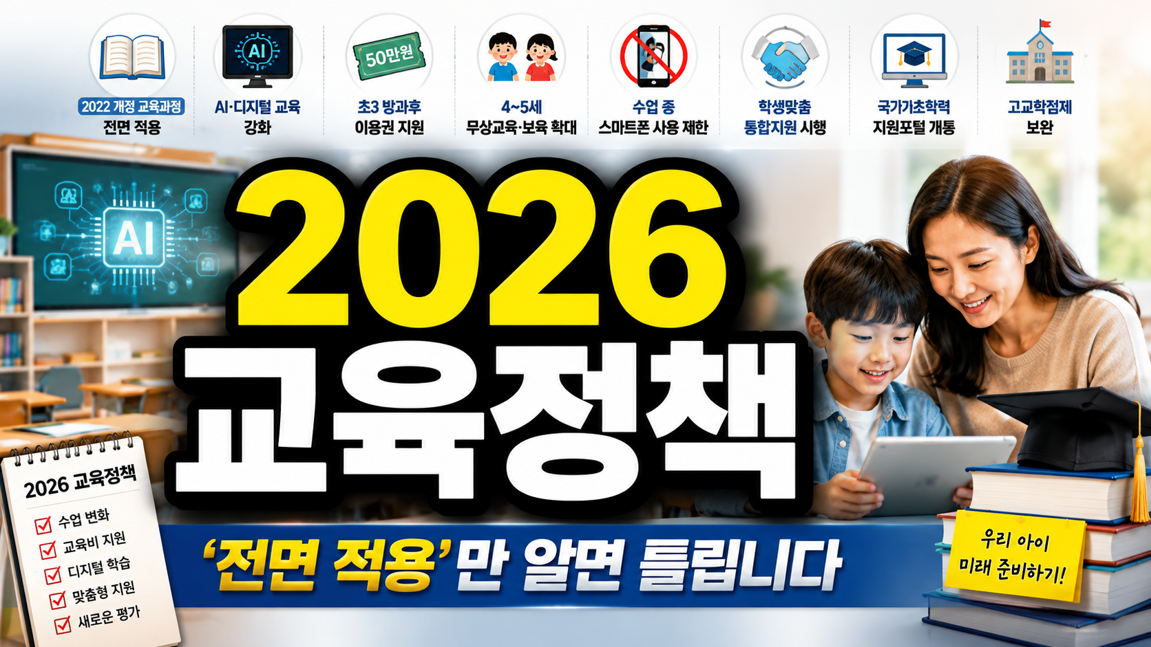 2026 교육정책, ‘전면 적용’만 알면 틀립니다…학부모가 꼭 알아야