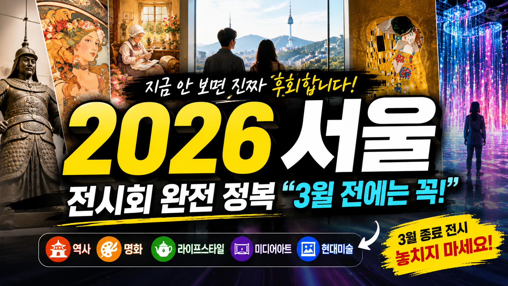 2026 서울 전시회 완전 정복…“3월 전에 안 보면 진짜 후회할”