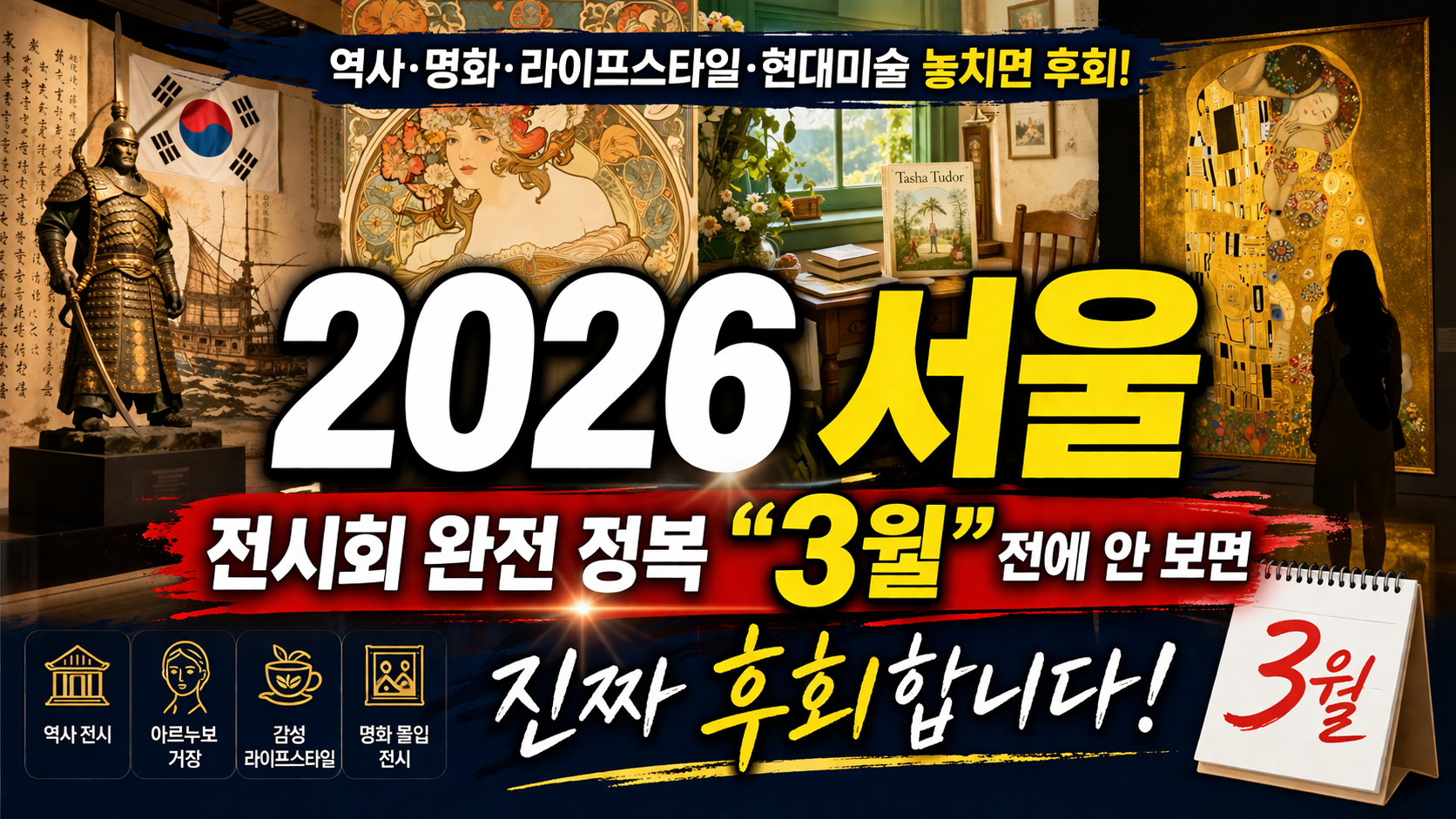 2026 서울 전시회 완전 정복…“3월 전에 안 보면 진짜 후회합니다”