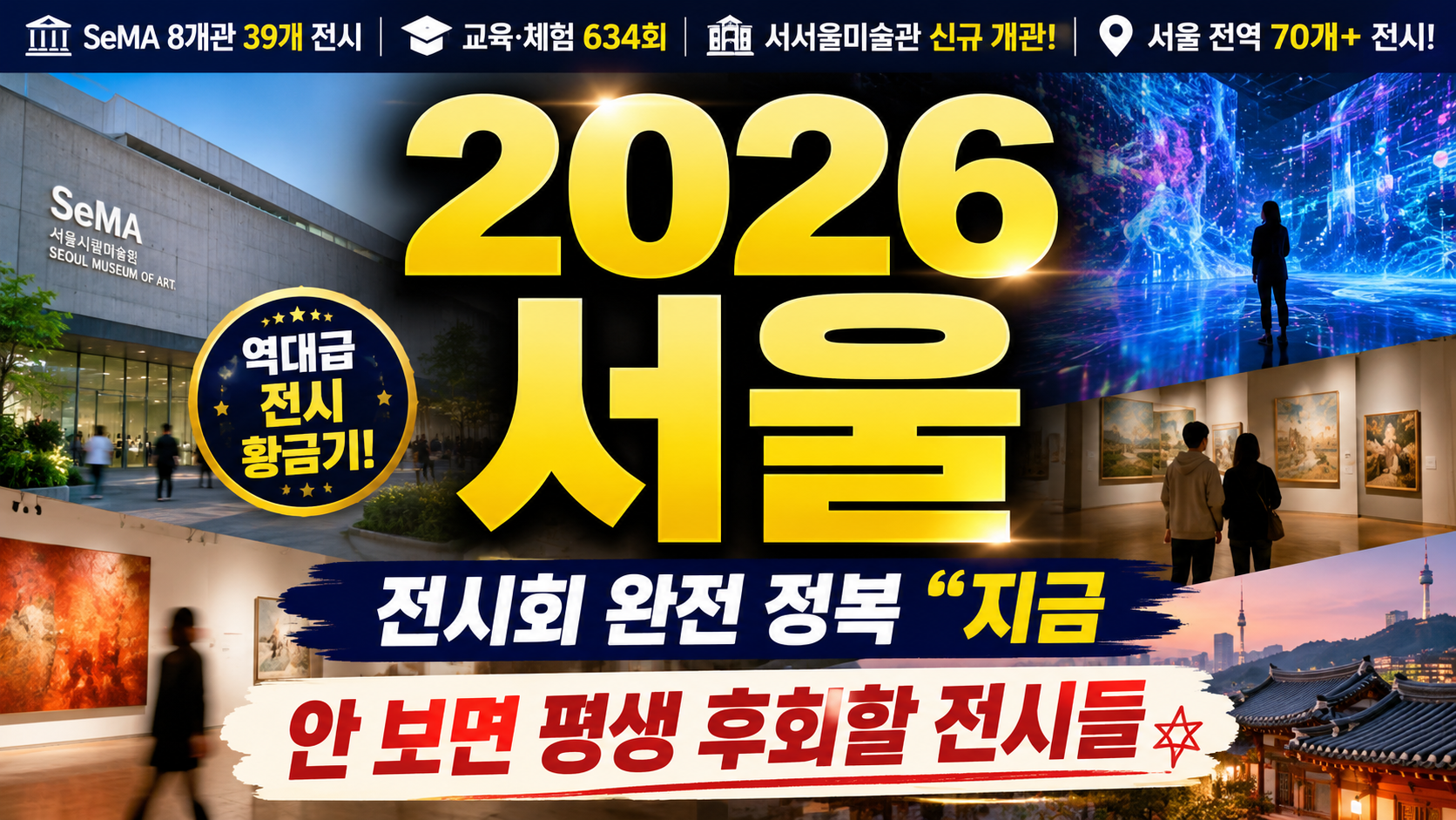 2026 서울 전시회 완전 정복…“지금 안 보면 평생 후회할 전시들”