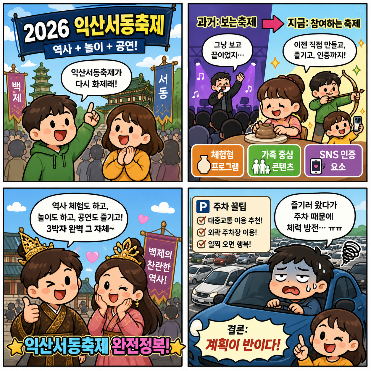 2026 익산서동축제 완전정복…라인업·체험·주차까지 한 번에 정리 4컷만화