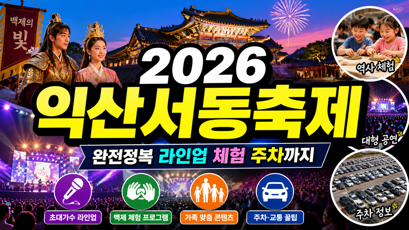 2026 익산서동축제 완전정복…라인업·체험·주차까지 한 번에 정리