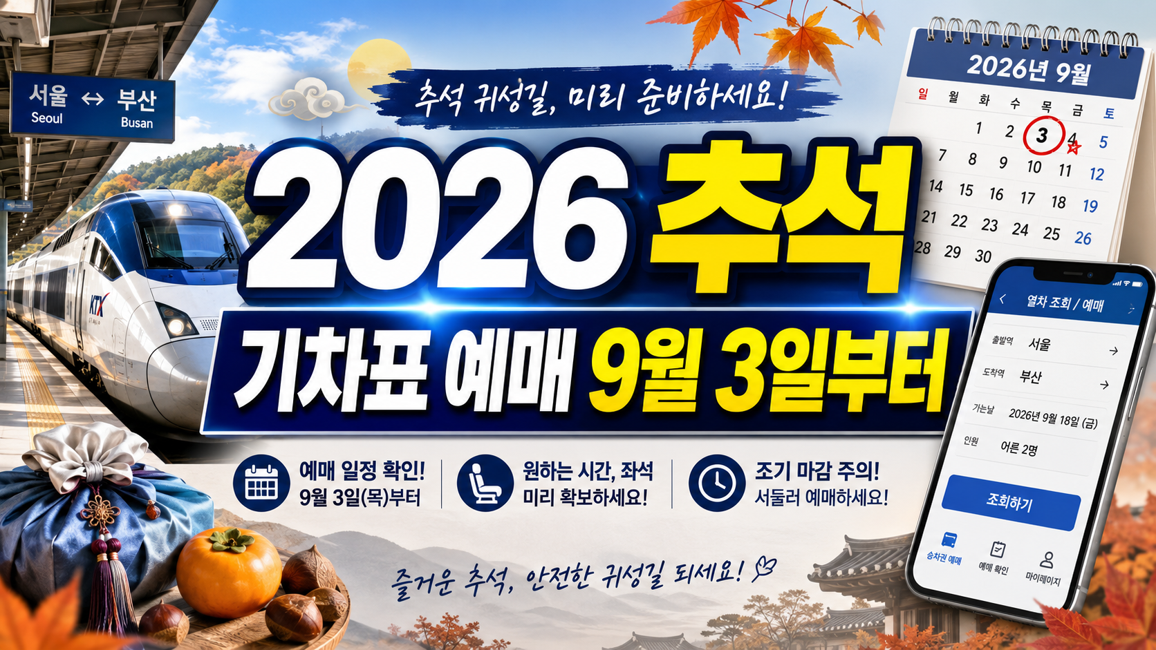2026 추석 기차표 예매 9월 3일부터 시작…KTX·수서 노선까지