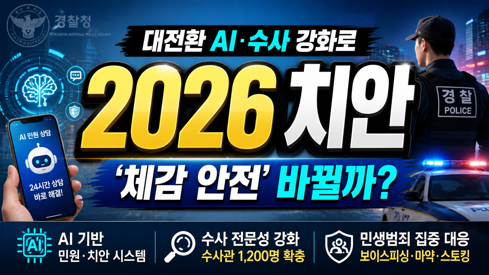 2026 치안 대전환…AI·수사 강화로 ‘체감 안전’ 바뀔까?