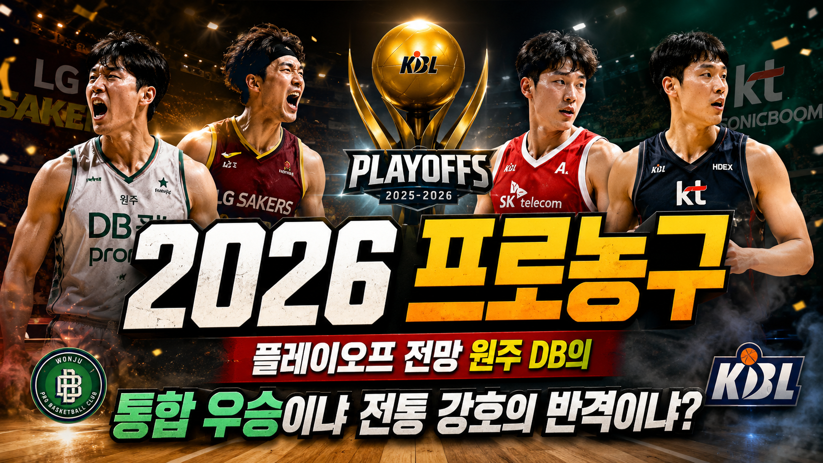 2026 프로농구 플레이오프 전망, 원주 DB의 통합 우승이냐 전통