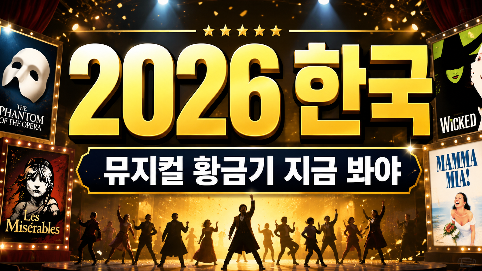 2026 한국 뮤지컬 황금기, 지금 봐야 할 작품은? 놓치기 아까운