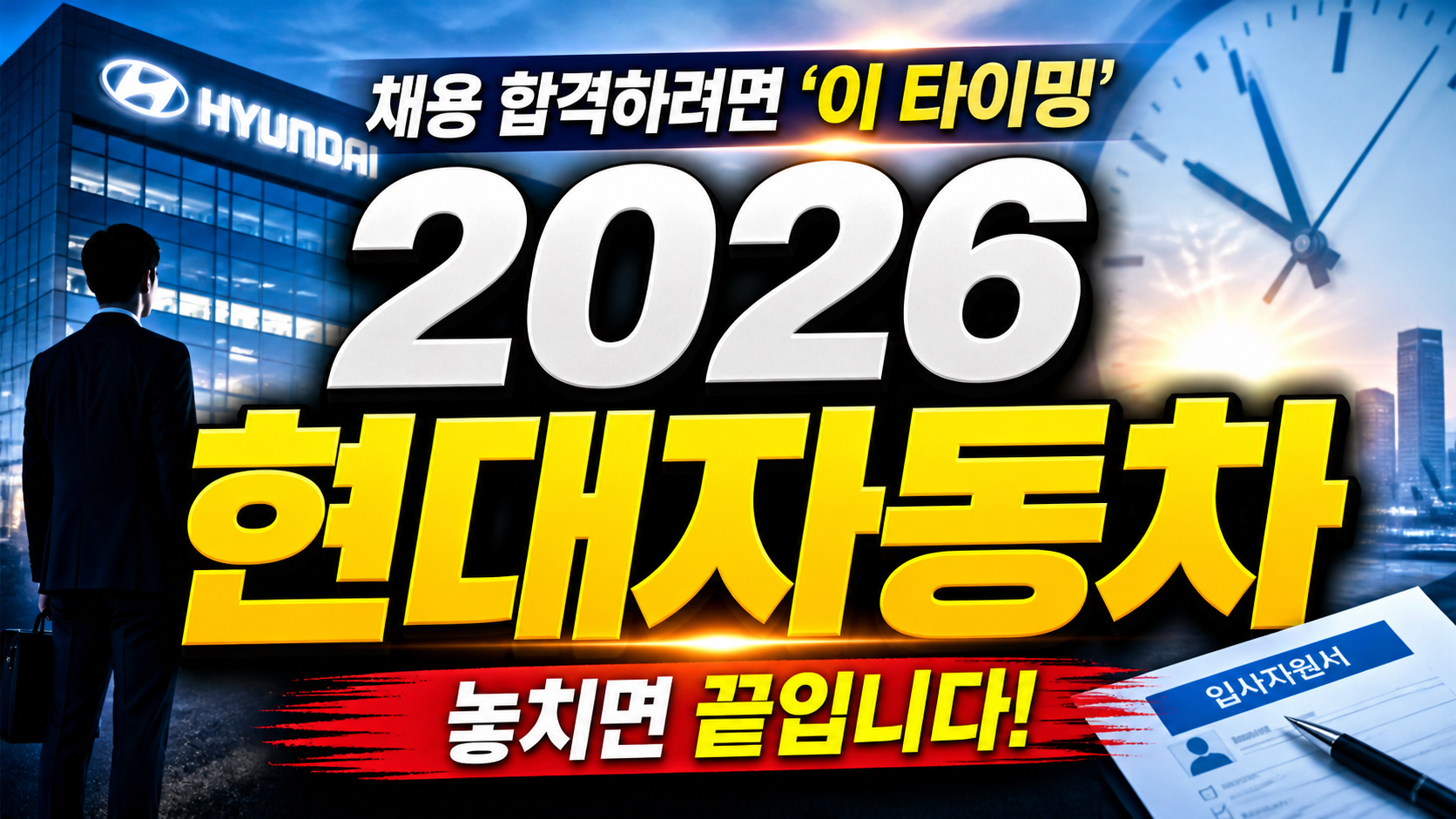 2026 현대자동차 채용, 합격하려면 ‘이 타이밍’ 놓치면 끝입니다