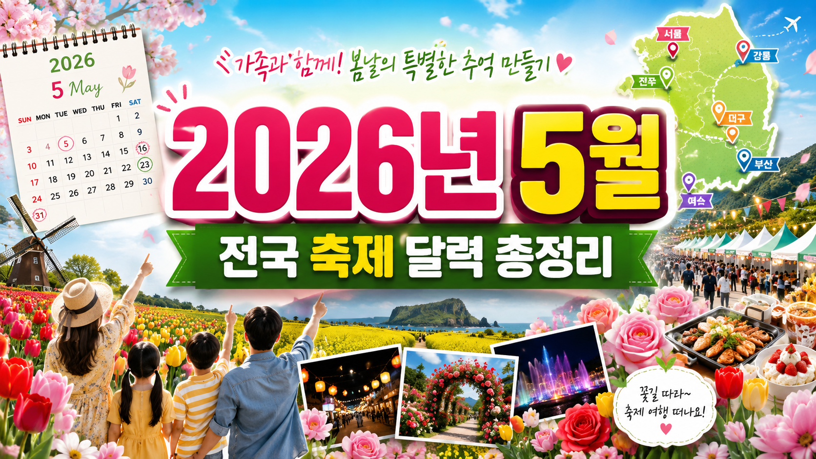 2026년 5월 전국 축제 달력 총정리, 아이와 어디 갈지 고민 끝내는