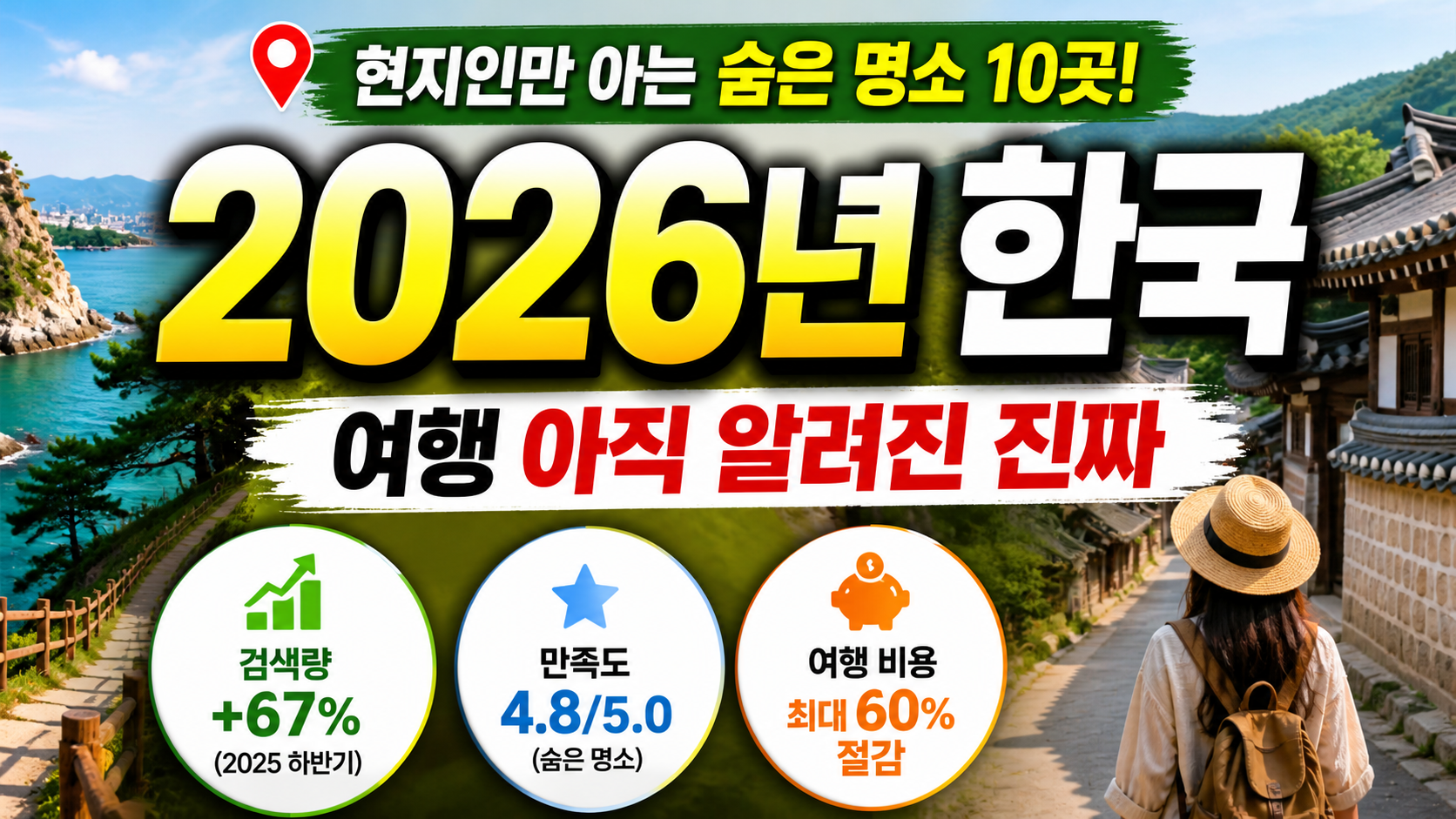 2026년 한국 여행, 아직 안 알려진 진짜 명소 10곳 (현지인만