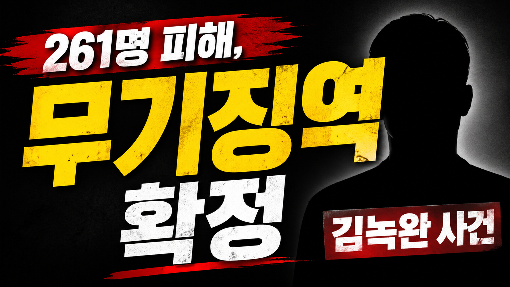 “261명 피해, 무기징역 확정”…김녹완 사건이 한국 사회에 던진