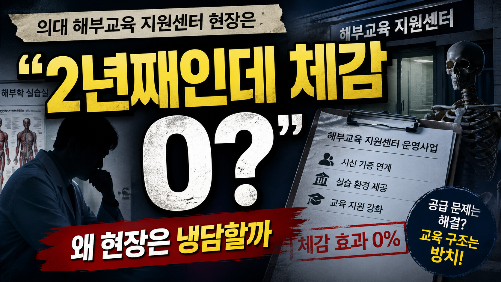 “2년째인데 체감 0?”…의대 해부교육 지원센터, 왜 현장은 냉담할까