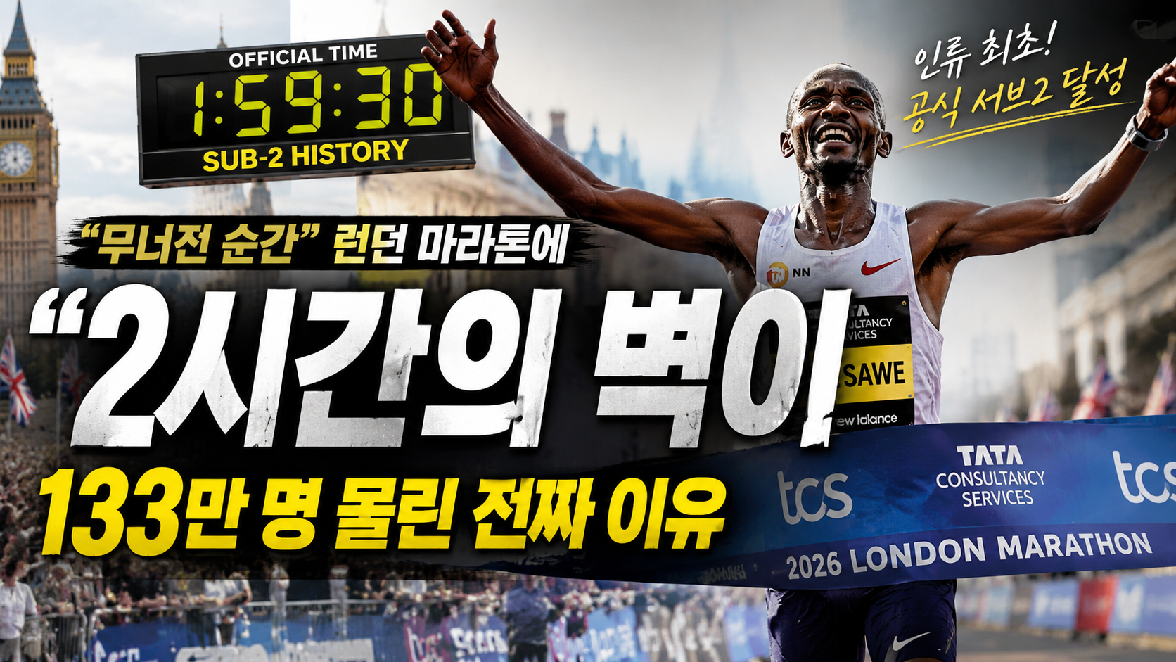 “2시간의 벽이 무너진 순간”…런던 마라톤에 133만 명 몰린 진짜 이유