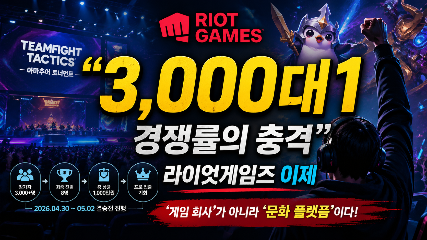 “3,000대 1 경쟁률의 충격”…라이엇게임즈, 이제 ‘게임 회사’가
