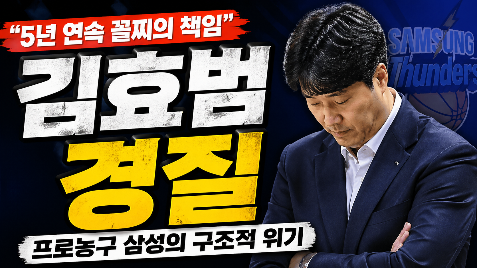 “5년 연속 꼴찌의 책임”…김효범 경질이 던진 프로농구 삼성의 구조적