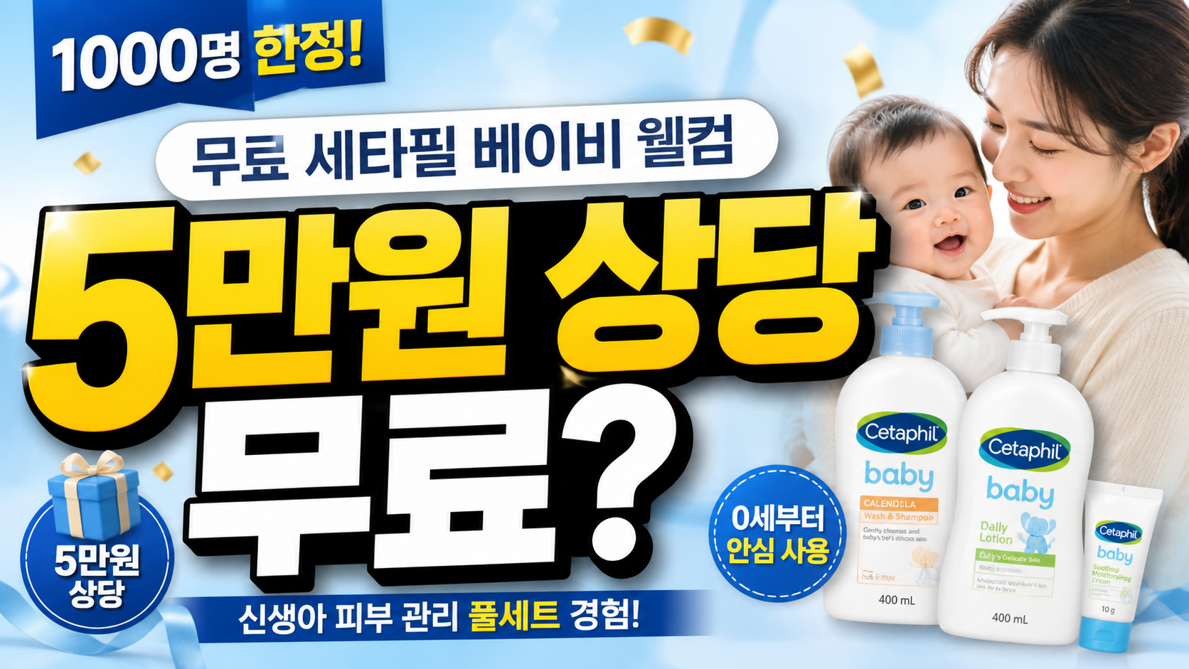 “5만원 상당 무료?” 세타필 베이비 웰컴 키트 1000명 한정…신청