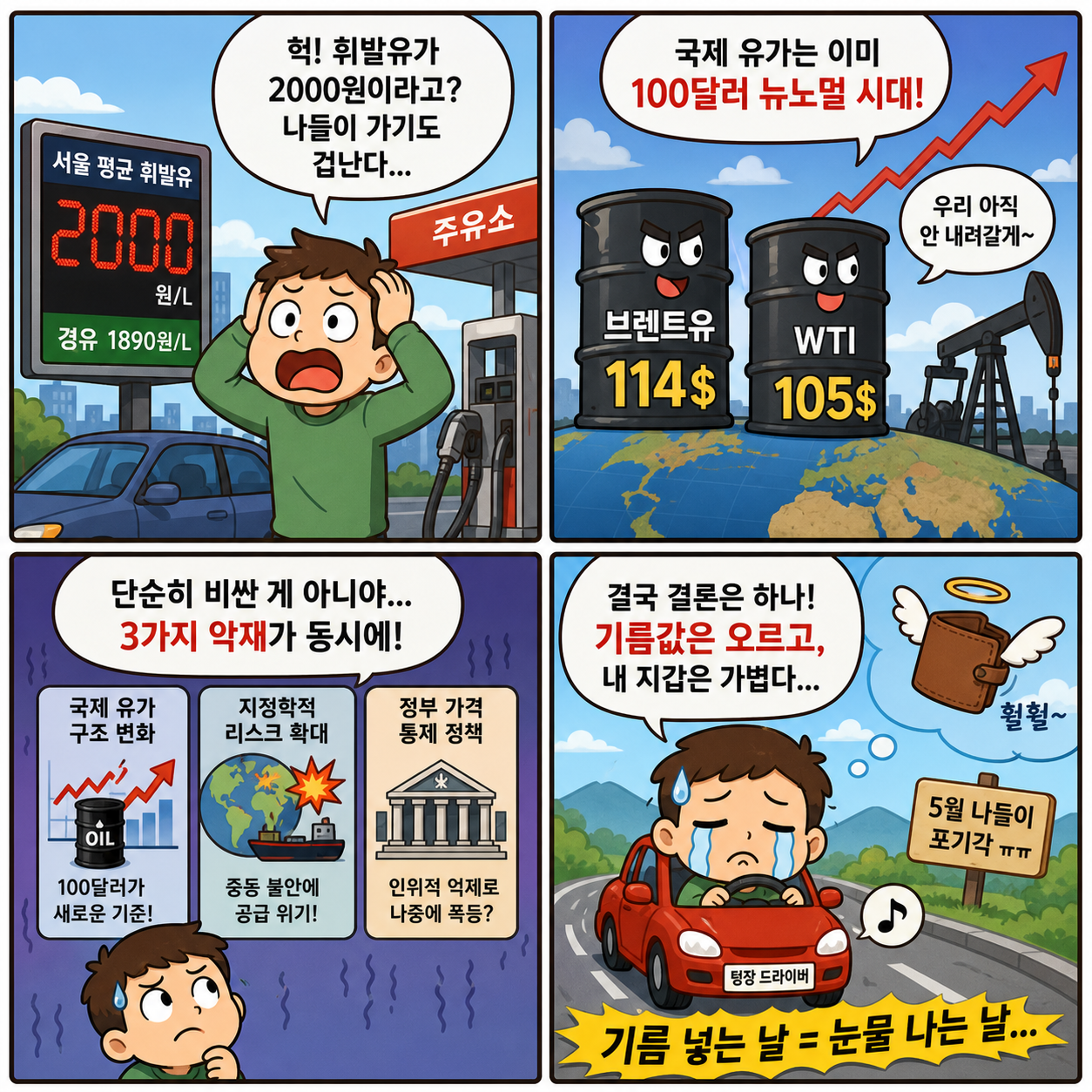 5월부터 기름값 더 오른다?…휘발유 2000원 시대, 언제까지 이어질까 4컷만화