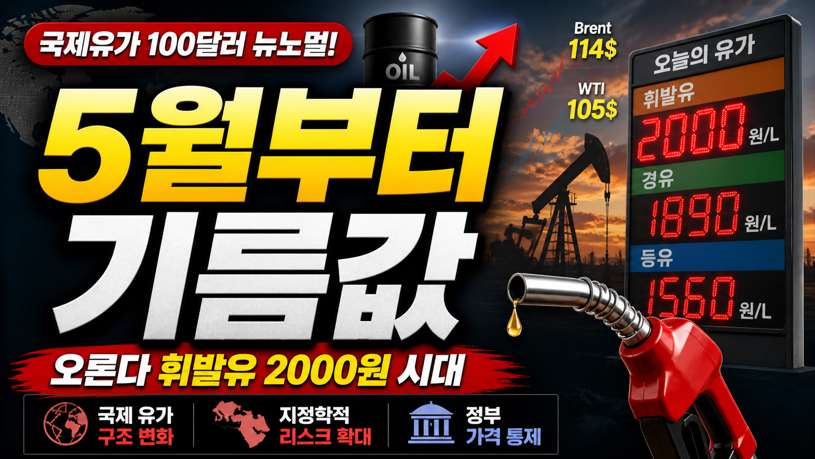 5월부터 기름값 더 오른다?…휘발유 2000원 시대, 언제까지 이어질까
