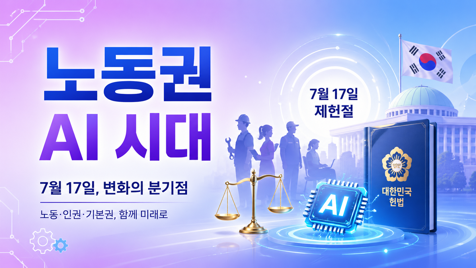 “7월 17일, 단순한 날짜 아니다”…노동·AI 시대를 가르는