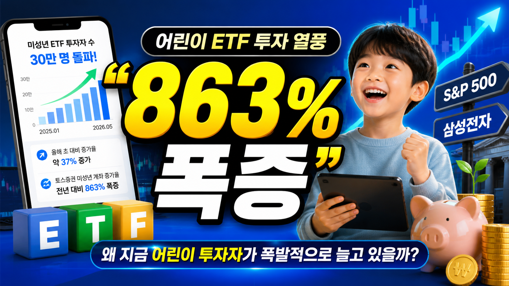 “863% 폭증”…어린이 ETF 투자 열풍, 지금 부모들이