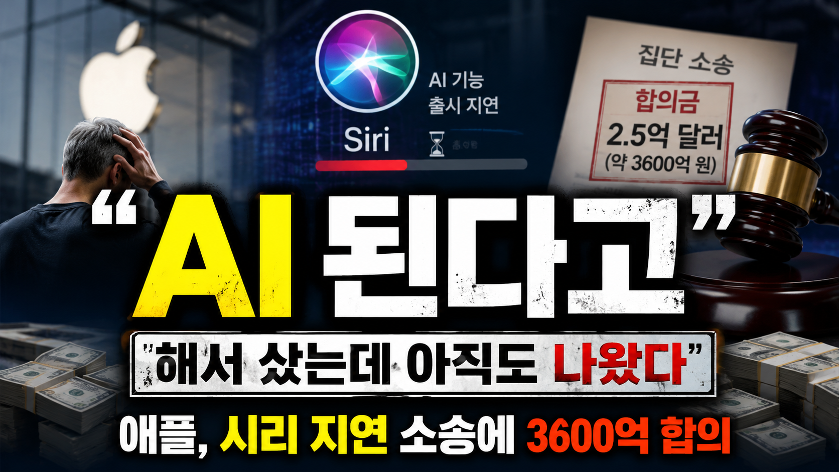 “AI 된다고 해서 샀는데 아직도 안 나왔다”…애플, 시리 지연 소송에