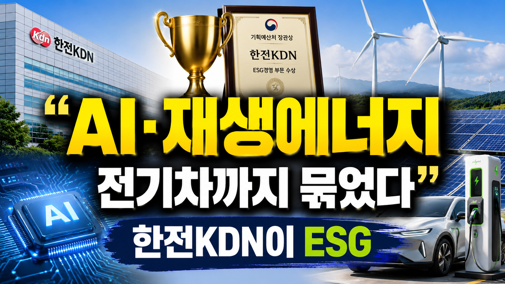 “AI·재생에너지·전기차까지 묶었다”…한전KDN이 ESG 장관상 받은
