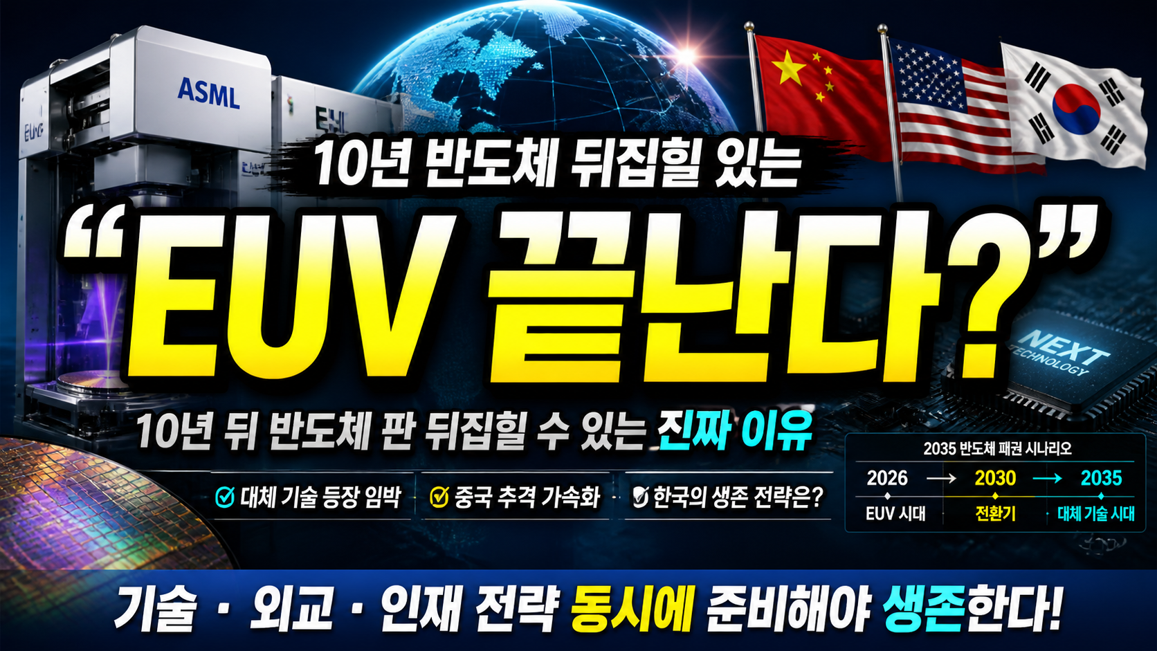 “EUV 끝난다?” 10년 뒤 반도체 판 뒤집힐 수 있는 진짜 이유