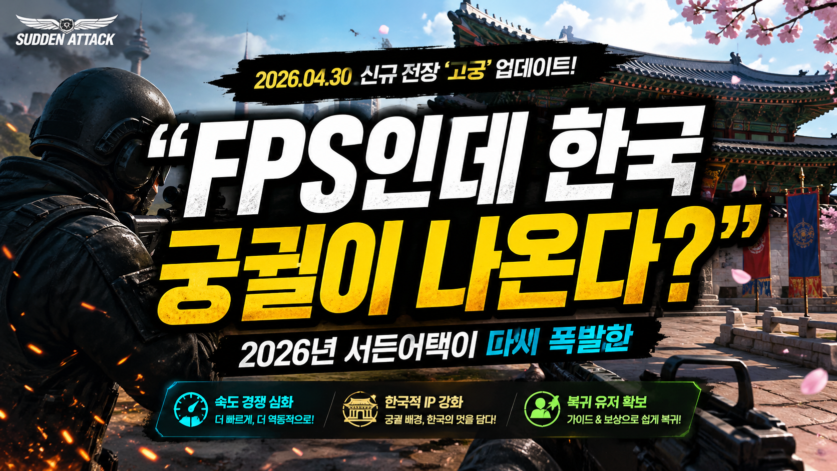 “FPS인데 한국 궁궐이 나온다?”…2026년 서든어택이 다시 폭발한