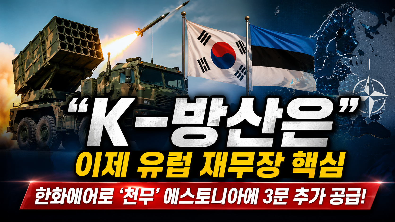 “K-방산은 이제 유럽 재무장 핵심 축 됐다”…한화에어로 ‘천무 추가