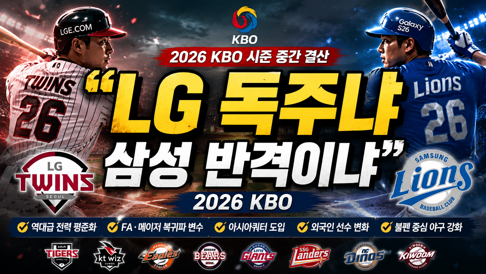 “LG 독주냐, 삼성 반격이냐”…2026 KBO 시즌 중간 결산, 진짜