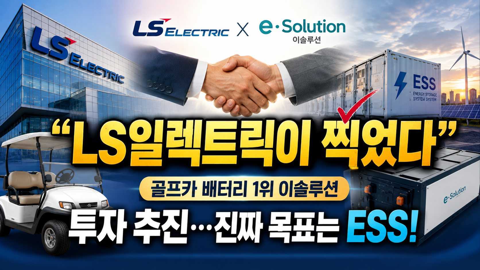 “LS일렉트릭이 찍었다” 골프카 배터리 1위 이솔루션 투자 추진…진짜