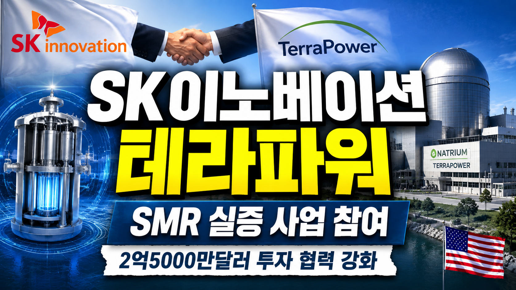 SK이노베이션, 테라파워 美 SMR 실증 사업 참여…2억5000만달러