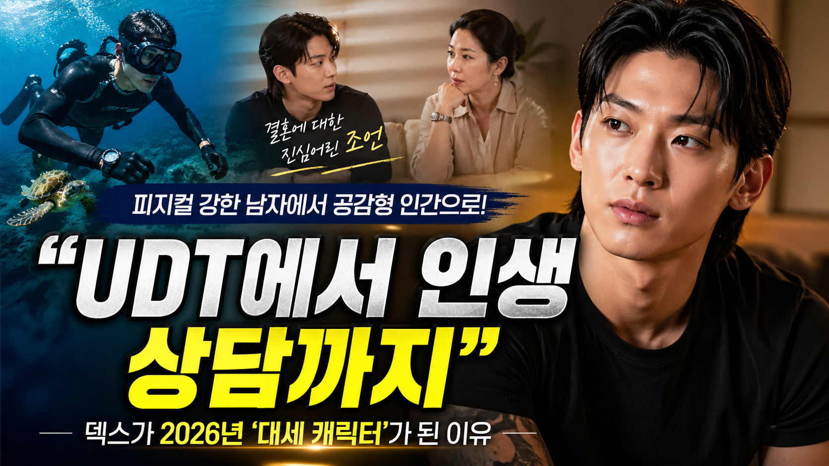 “UDT에서 인생 상담까지”…덱스가 2026년 ‘대세 캐릭터’가 된