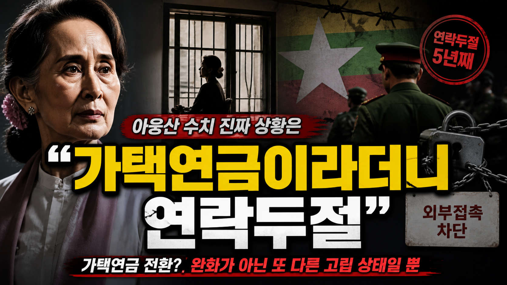 “가택연금이라더니 연락두절”…아웅산 수치, 진짜 상황은 더 심각하다