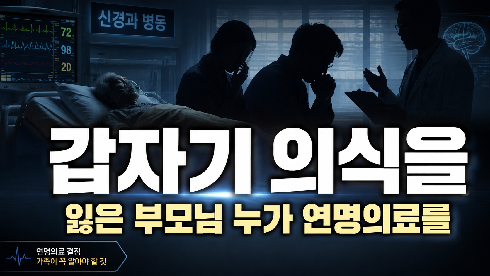 갑자기 의식을 잃은 부모님, 누가 연명의료를 결정할까? 신경과 병동에