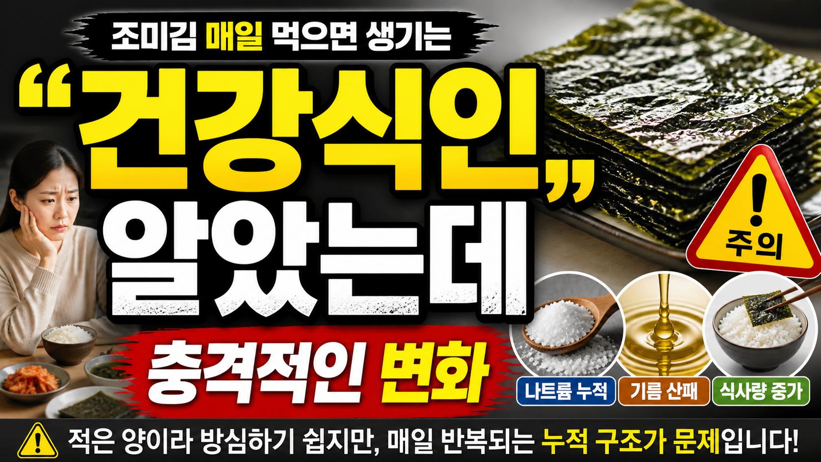 “건강식인 줄 알았는데…” 조미김 매일 먹으면 생기는 충격적인 변화