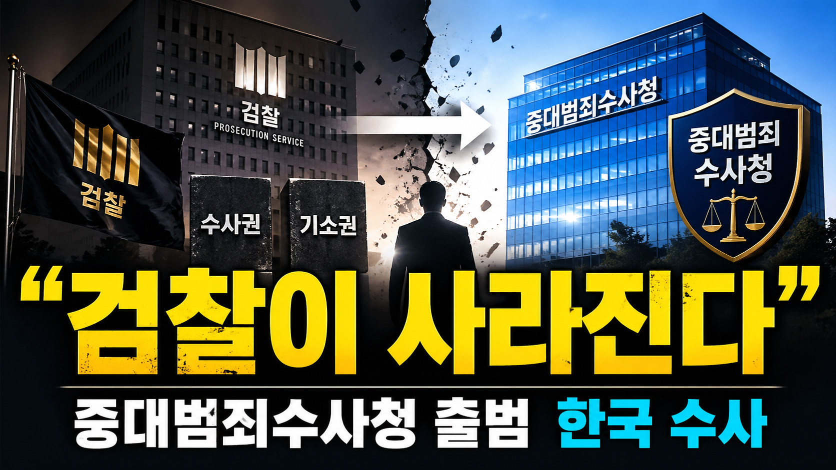 “검찰이 사라진다?”…중대범죄수사청 출범, 한국 수사 시스템이 뒤집히는