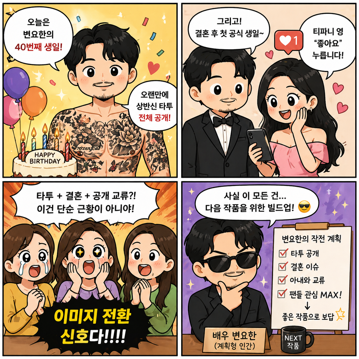 “결혼 후 첫 생일, 타투 공개까지”…변요한이 지금 다시 주목받는 진짜 4컷만화