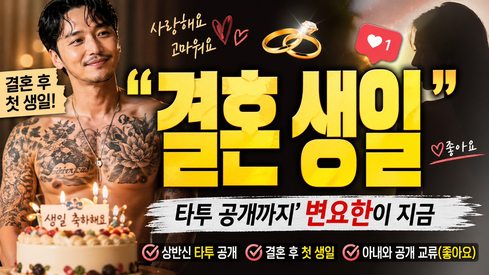 “결혼 후 첫 생일, 타투 공개까지”…변요한이 지금 다시 주목받는 진짜