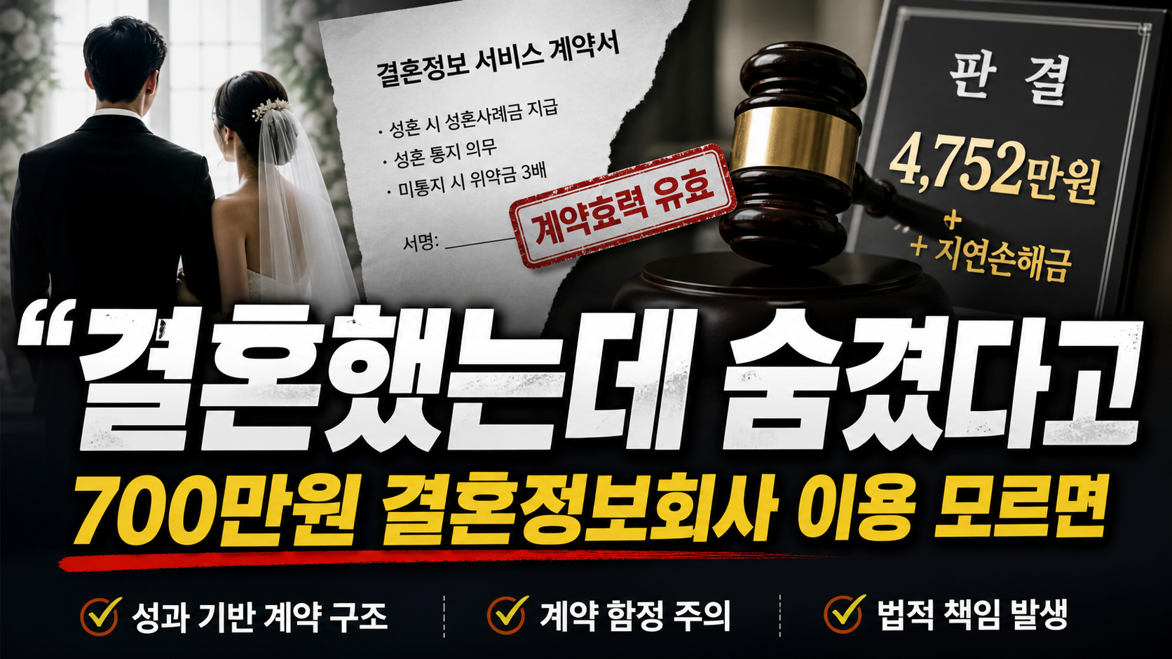 “결혼했는데 숨겼다고 4,700만원?”…결혼정보회사 이용, 모르면