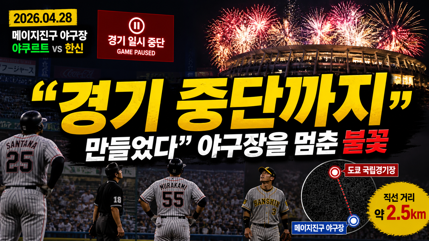 “경기 중단까지 만들었다”…야구장을 멈춘 불꽃, 스포츠 산업이 바뀌는