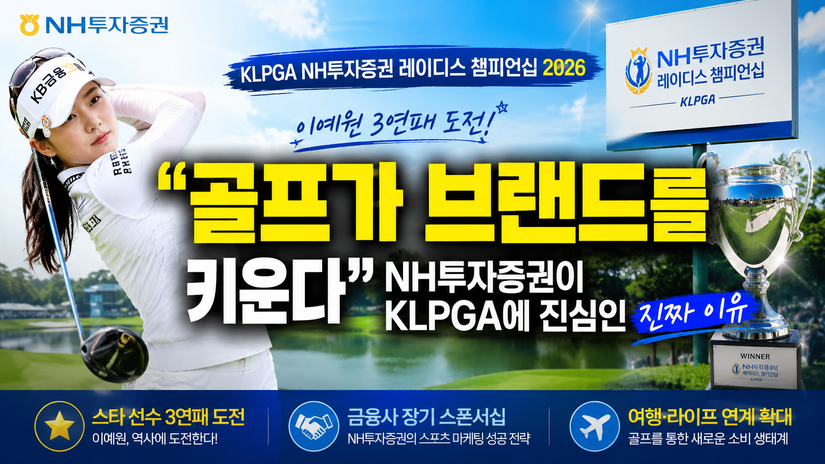 “골프가 브랜드를 키운다”…NH투자증권이 KLPGA에 진심인 진짜 이유