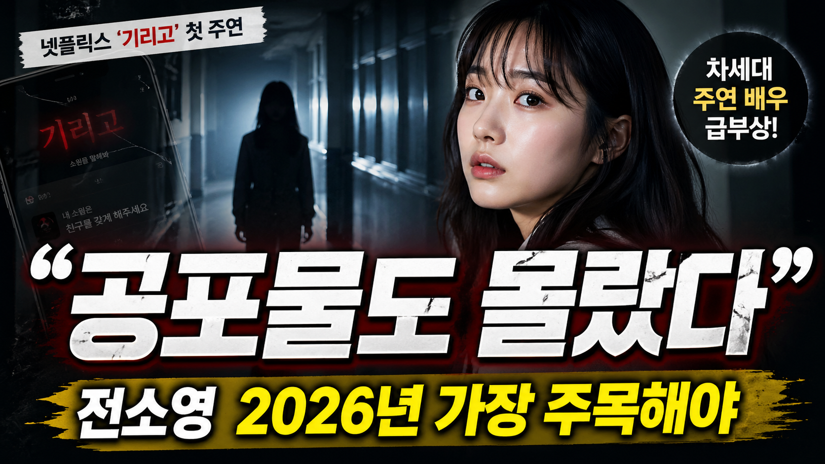 “공포물도 몰랐다”…전소영, 2026년 가장 주목해야 할 신예 배우인