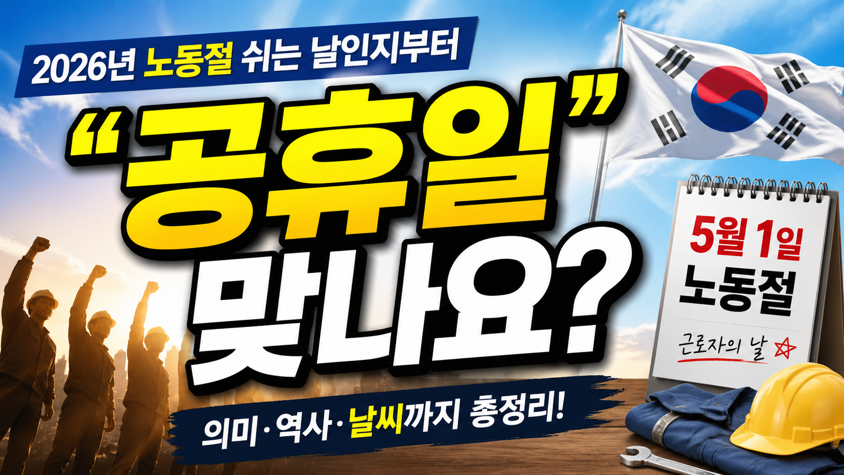 “공휴일 맞나요?”…2026년 노동절, 쉬는 날인지부터 날씨까지 꼭