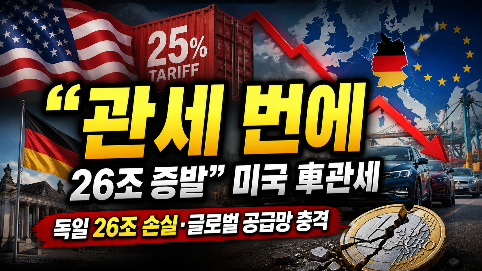 “관세 한 번에 26조 증발”…미국 車관세 25%가 만든 독일 경제
